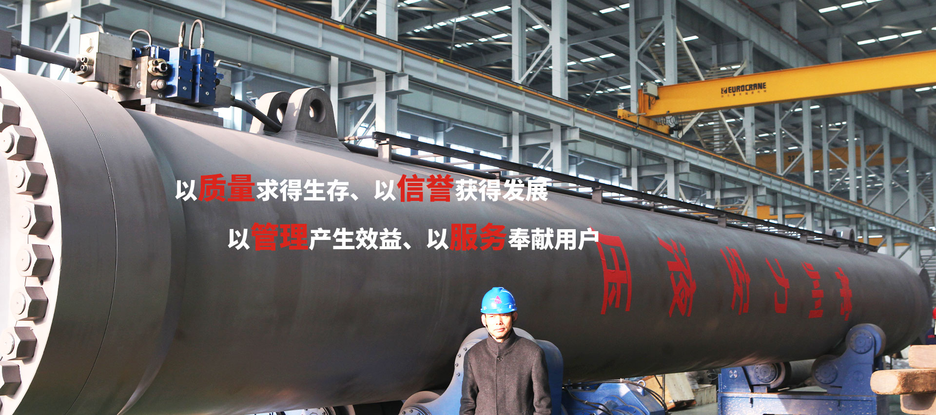 以質(zhì)量求得生存、以信譽(yù)獲得發(fā)展、以管理產(chǎn)生效益、以服務(wù)奉獻(xiàn)用戶(hù)